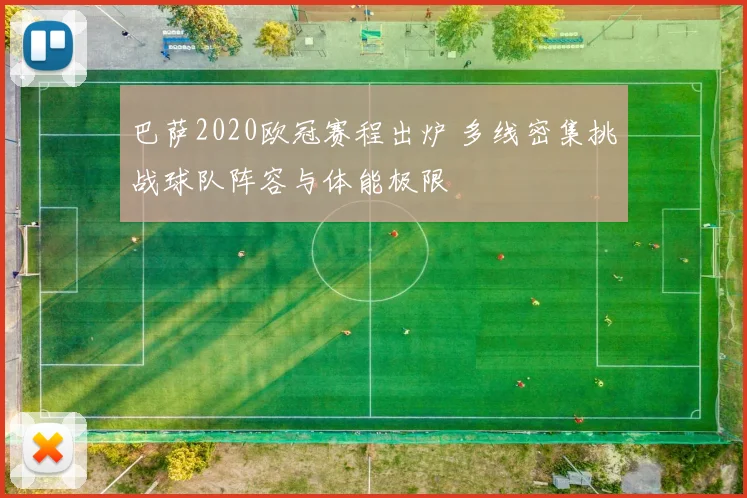 巴萨2020欧冠赛程出炉 多线密集挑战球队阵容与体能极限