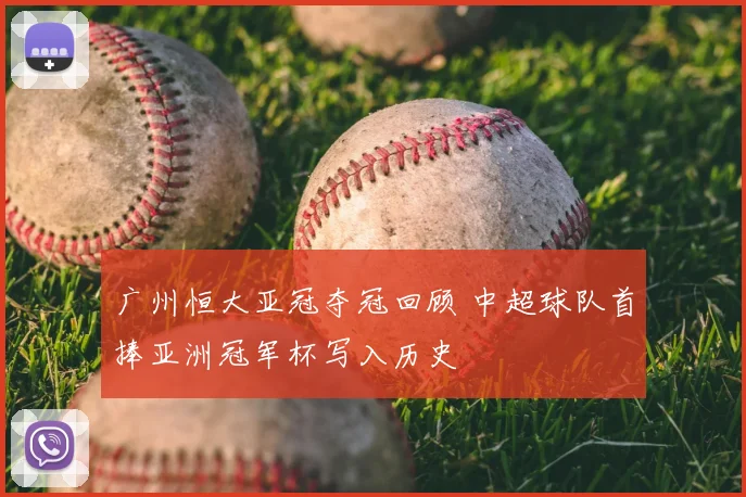 广州恒大亚冠夺冠回顾 中超球队首捧亚洲冠军杯写入历史