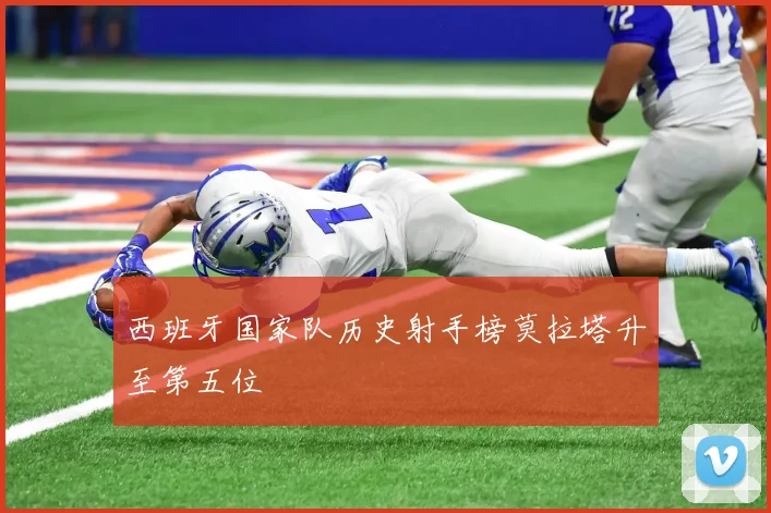 西班牙国家队历史射手榜莫拉塔升至第五位