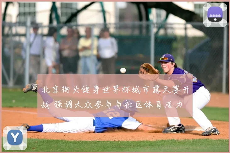 北京街头健身世界杯城市露天赛开战 强调大众参与与社区体育活力