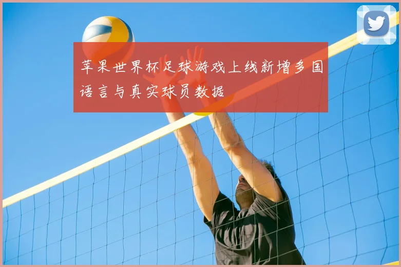 苹果世界杯足球游戏上线新增多国语言与真实球员数据