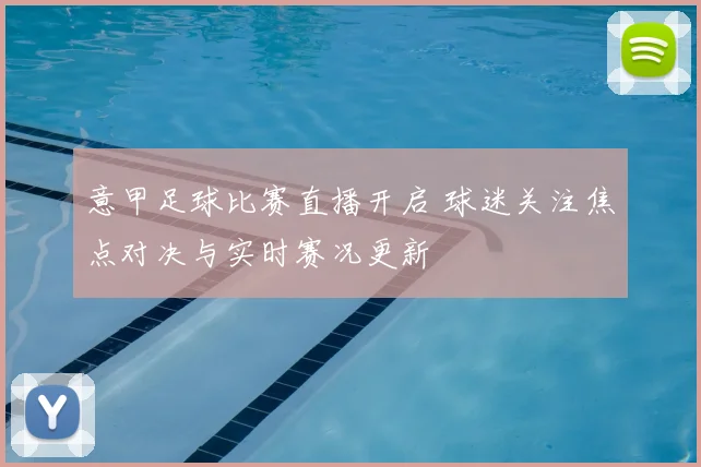 意甲足球比赛直播开启 球迷关注焦点对决与实时赛况更新