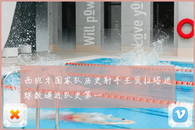 西班牙国家队历史射手王莫拉塔进球数逼近队史第一