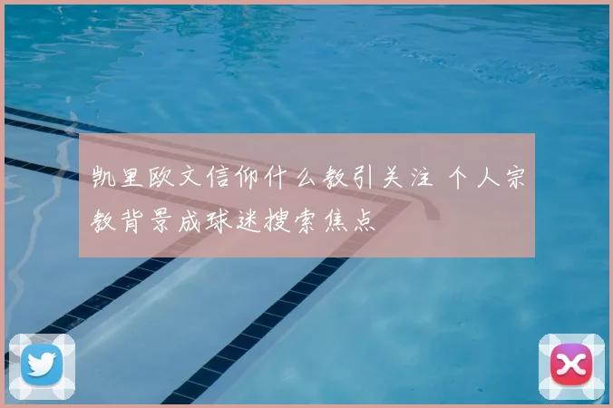 凯里欧文信仰什么教引关注 个人宗教背景成球迷搜索焦点