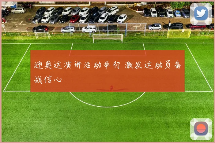 迎奥运演讲活动举行 激发运动员备战信心