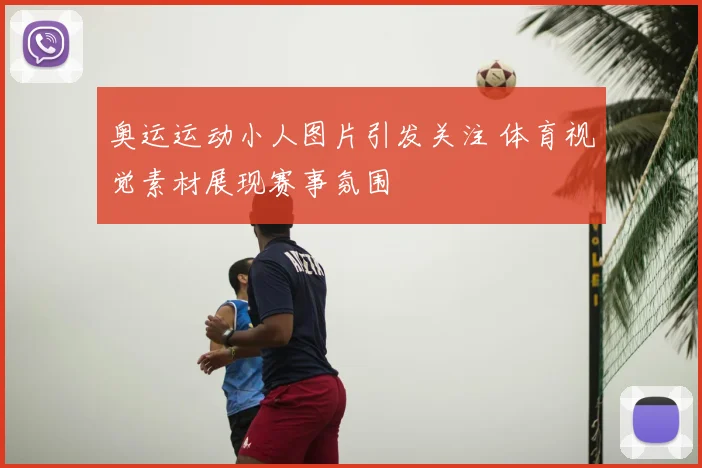 奥运运动小人图片引发关注 体育视觉素材展现赛事氛围