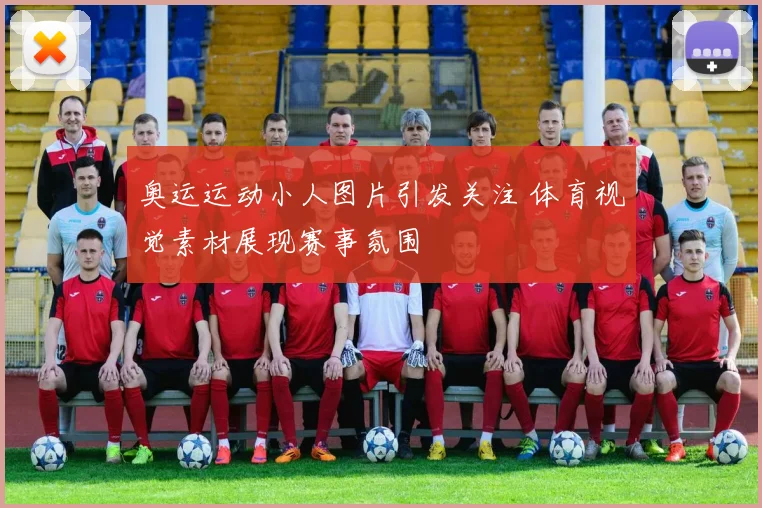奥运运动小人图片引发关注 体育视觉素材展现赛事氛围